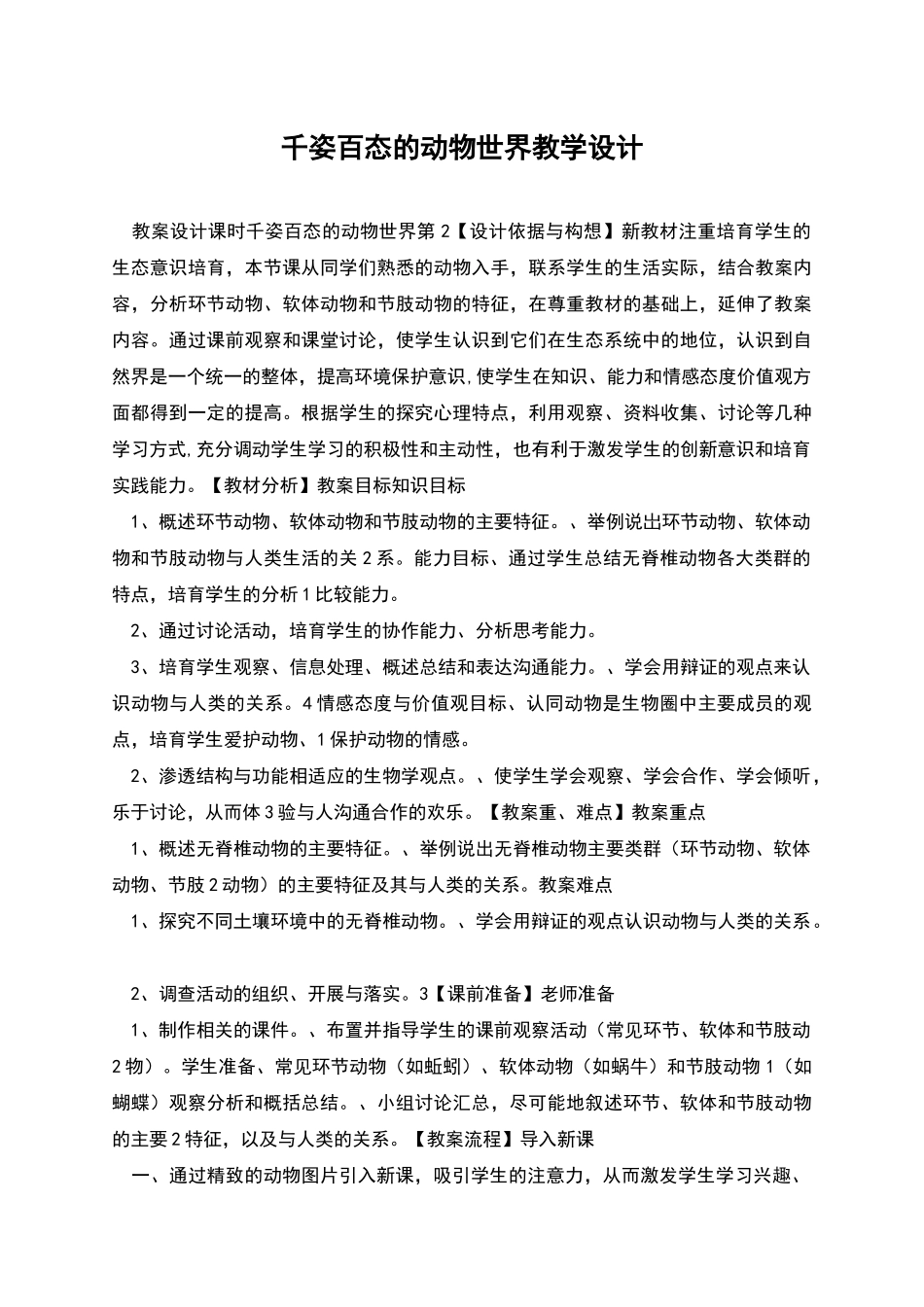 千姿百态的动物世界教学设计_第1页
