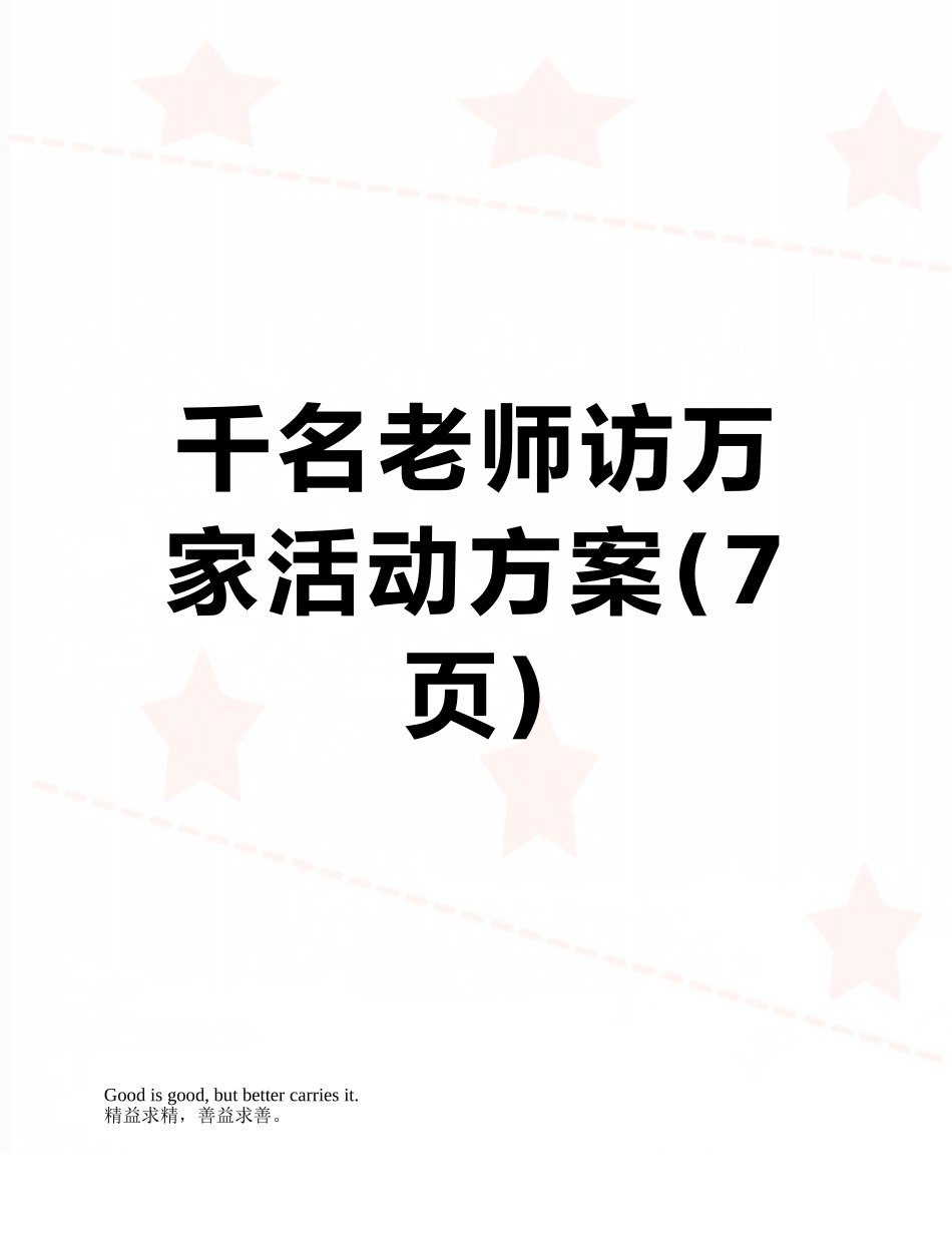 千名教师访万家活动方案_第1页