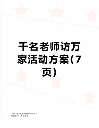 千名教师访万家活动方案