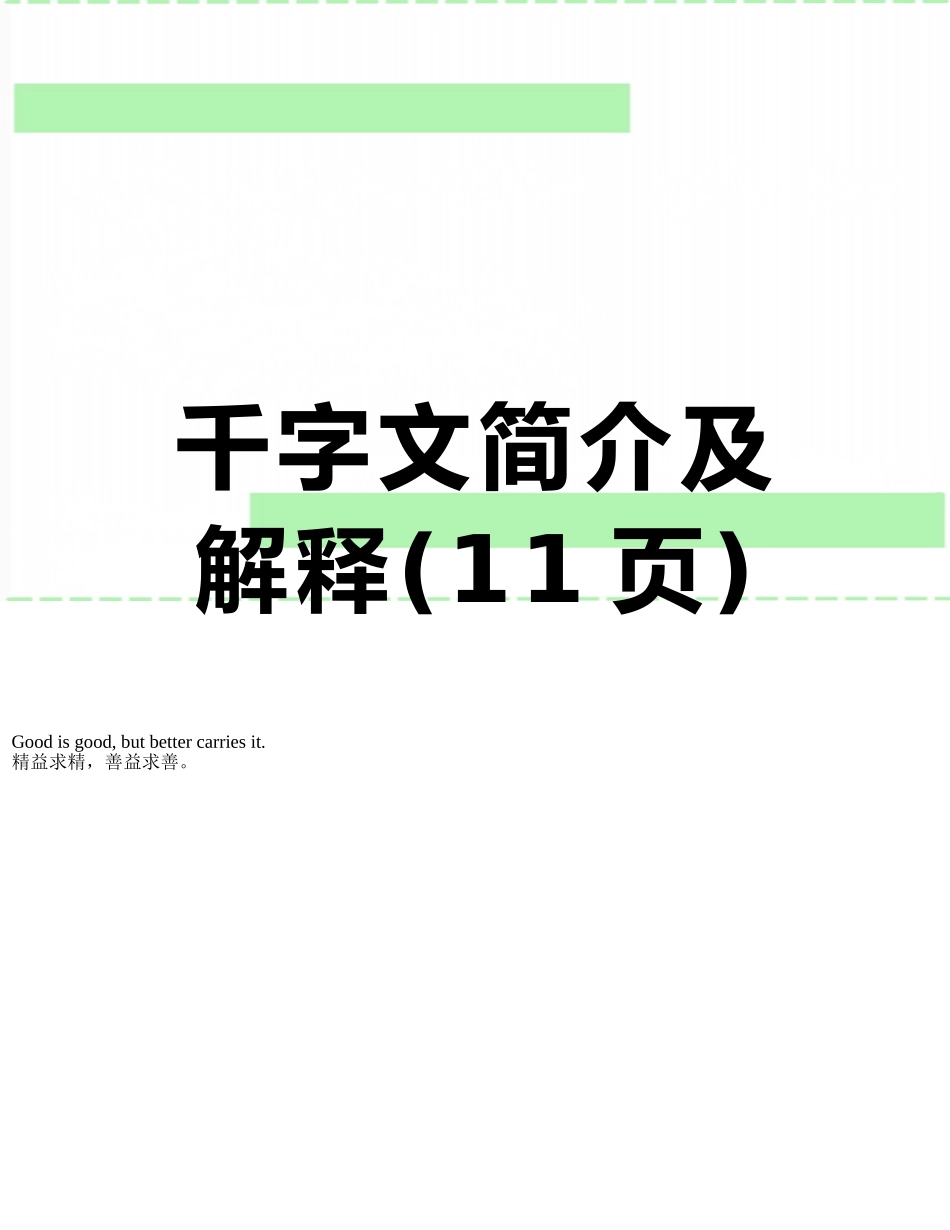 千字文简介及解释_第1页
