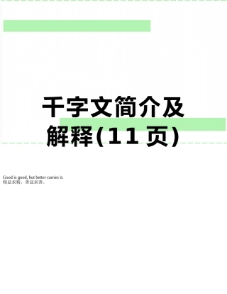 千字文简介及解释