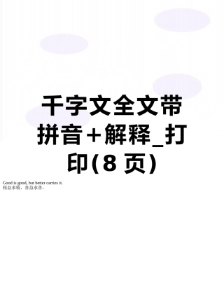 千字文全文带拼音+解释-打印