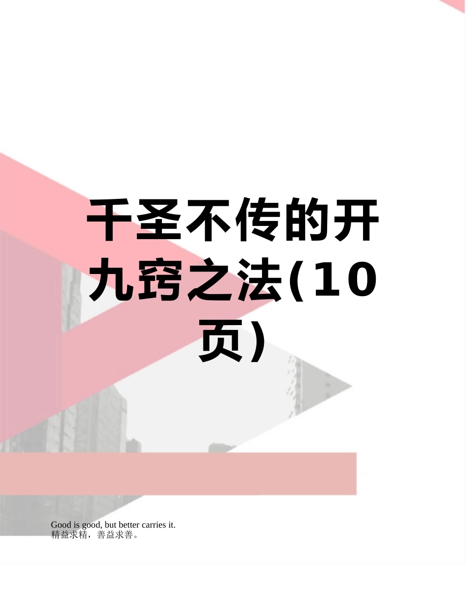 千圣不传的开九窍之法_第1页