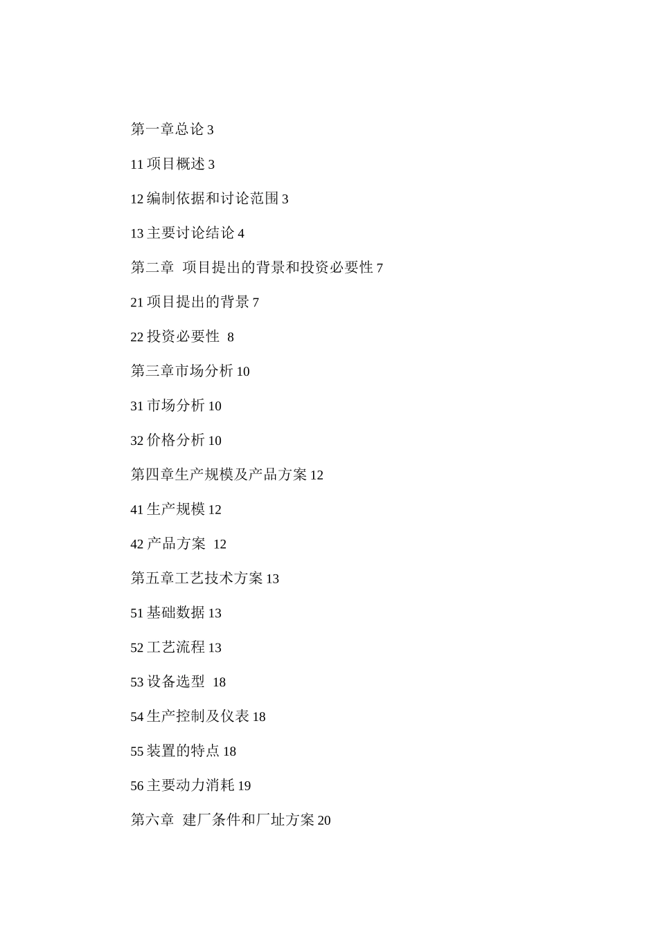 千吨轻烃精分馏装置建设项目可研报告_第1页