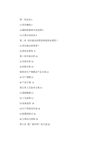 千吨轻烃精分馏装置建设项目可研报告