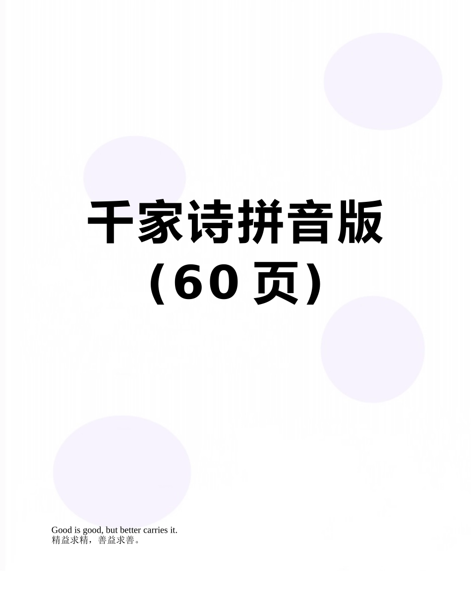 千家诗拼音版_第1页