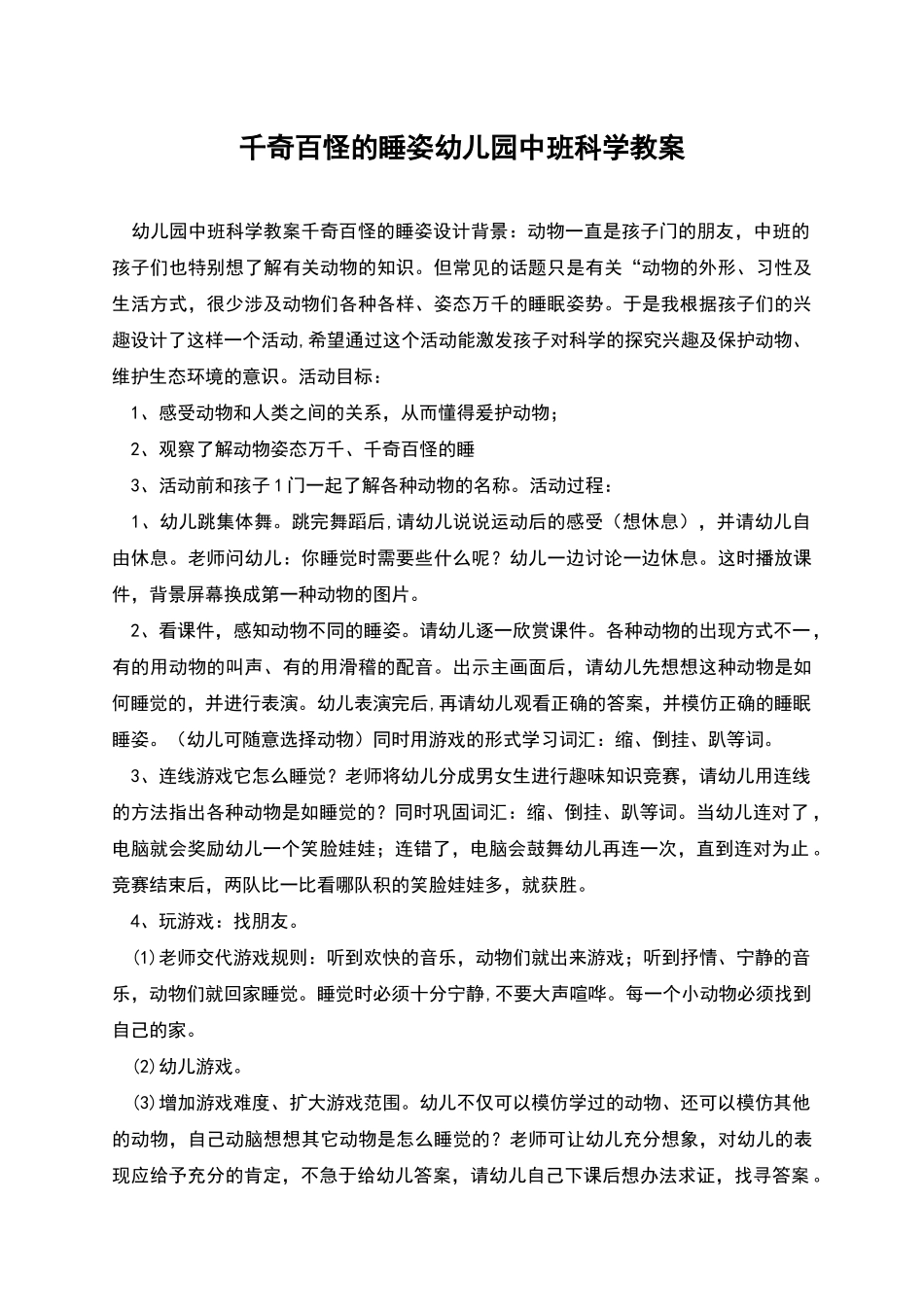 千奇百怪的睡姿幼儿园中班科学教案_第1页