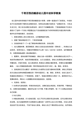 千奇百怪的睡姿幼儿园中班科学教案