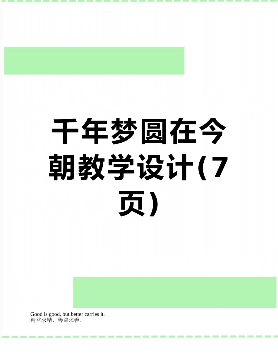 千年梦圆在今朝教学设计_第1页