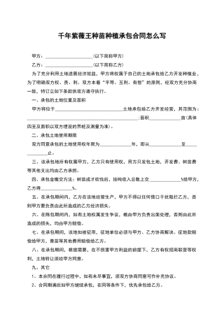 千年紫薇王种苗种植承包合同怎么写