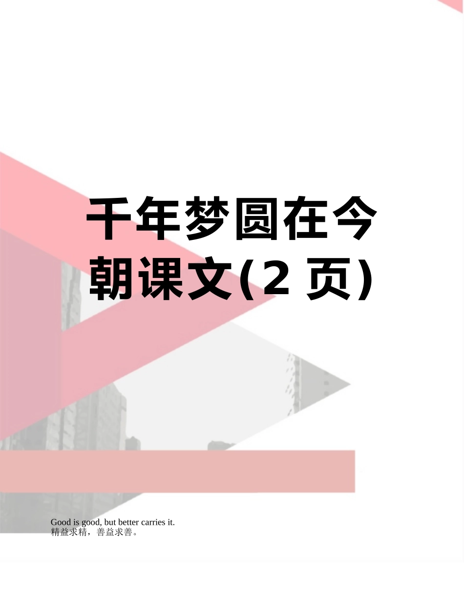 千年梦圆在今朝课文_第1页