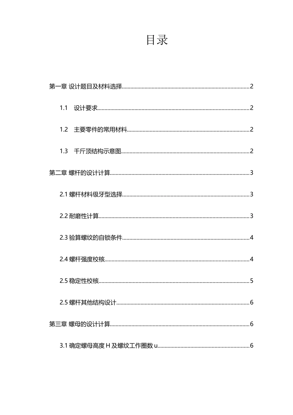 千斤顶设计计算说明_第2页