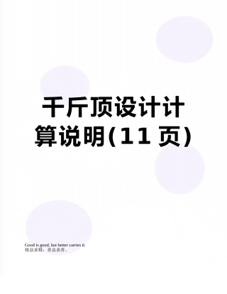 千斤顶设计计算说明