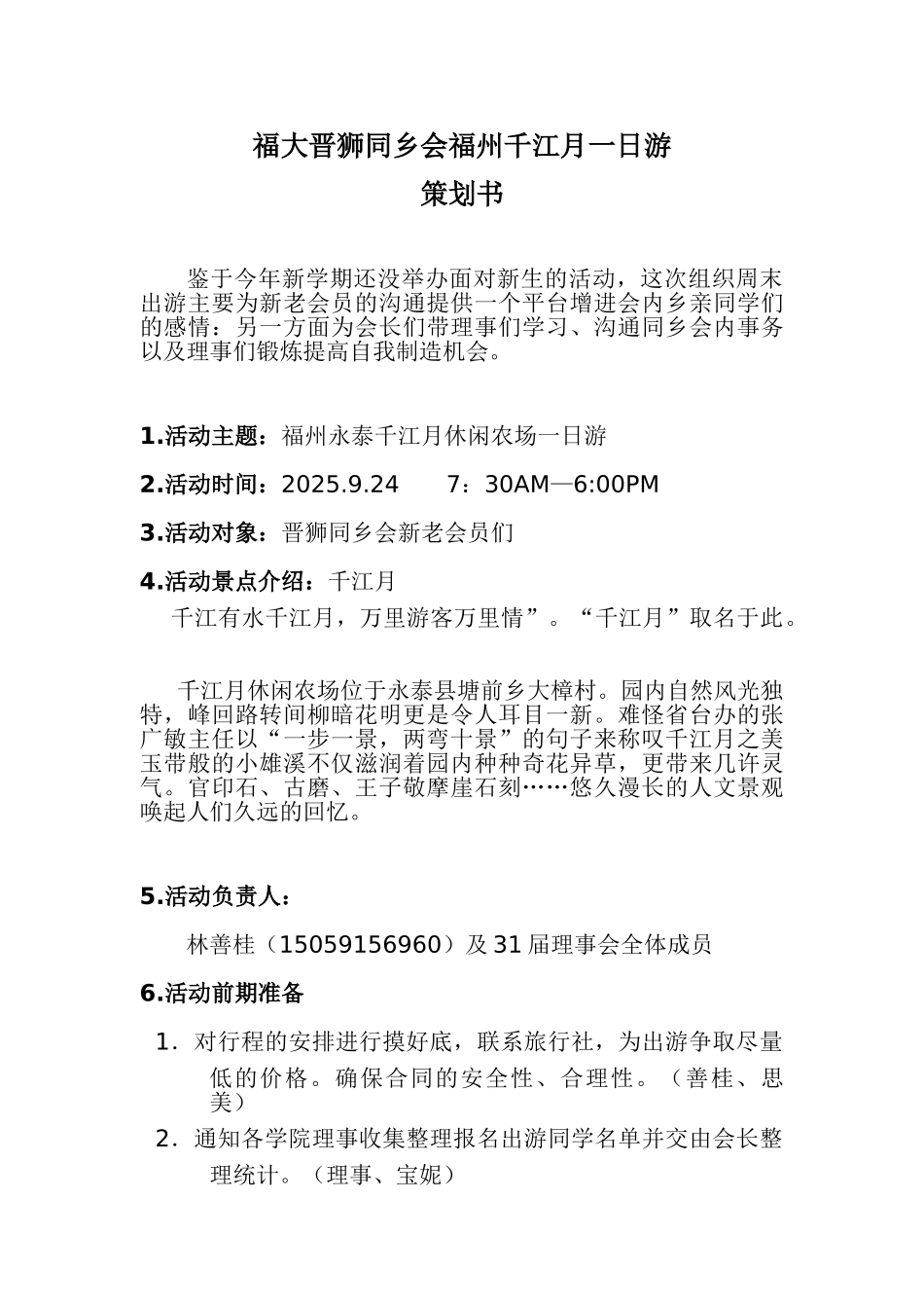 千江月一日游策划_第1页