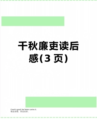 千秋廉吏读后感
