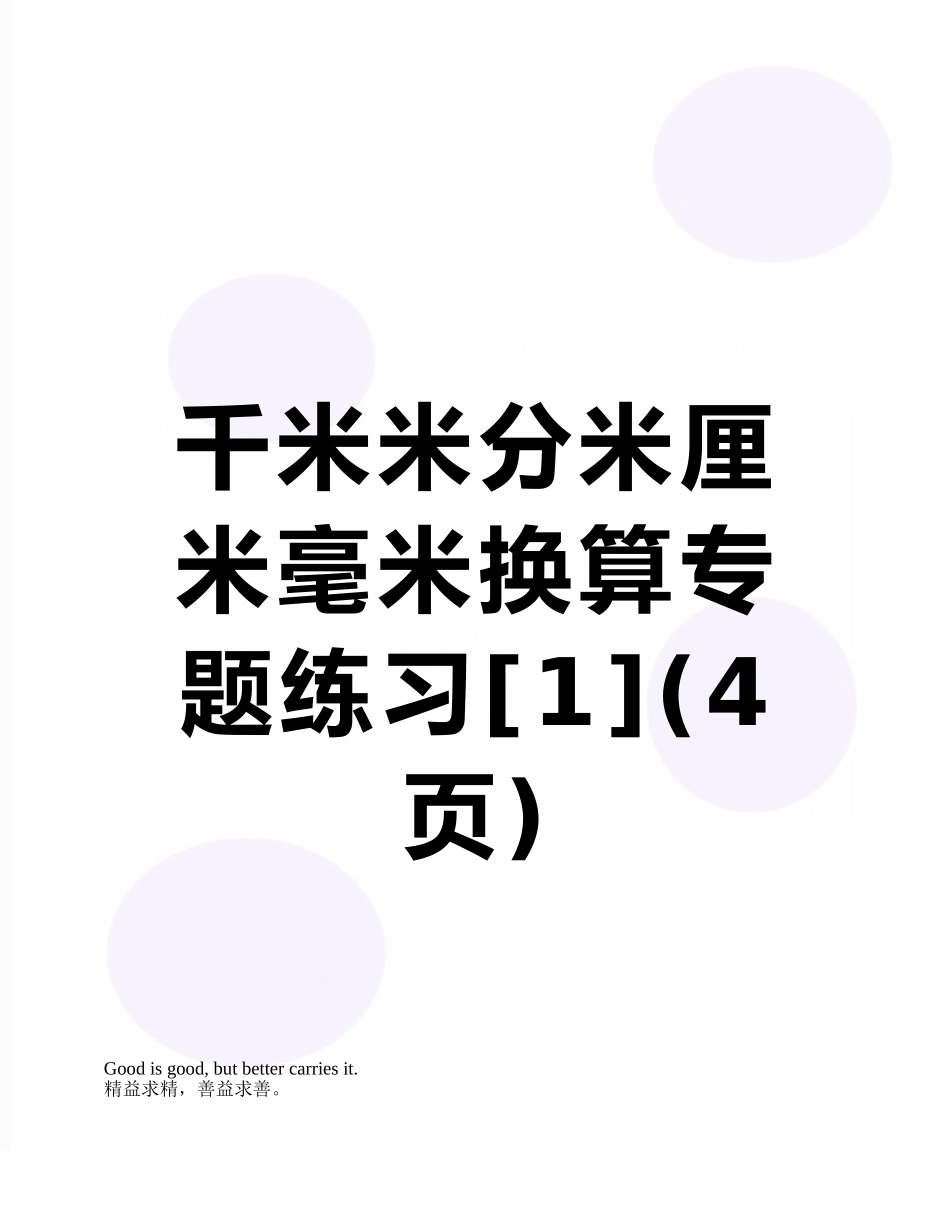 千米米分米厘米毫米换算专题练习_第1页