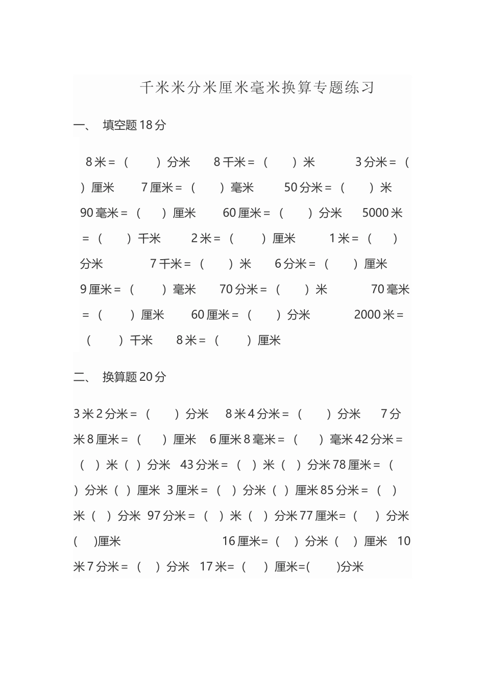 千米米分米厘米毫米换算专题练习_第2页