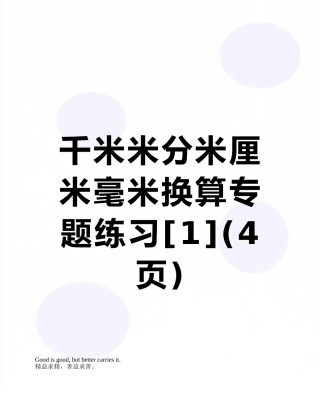 千米米分米厘米毫米换算专题练习