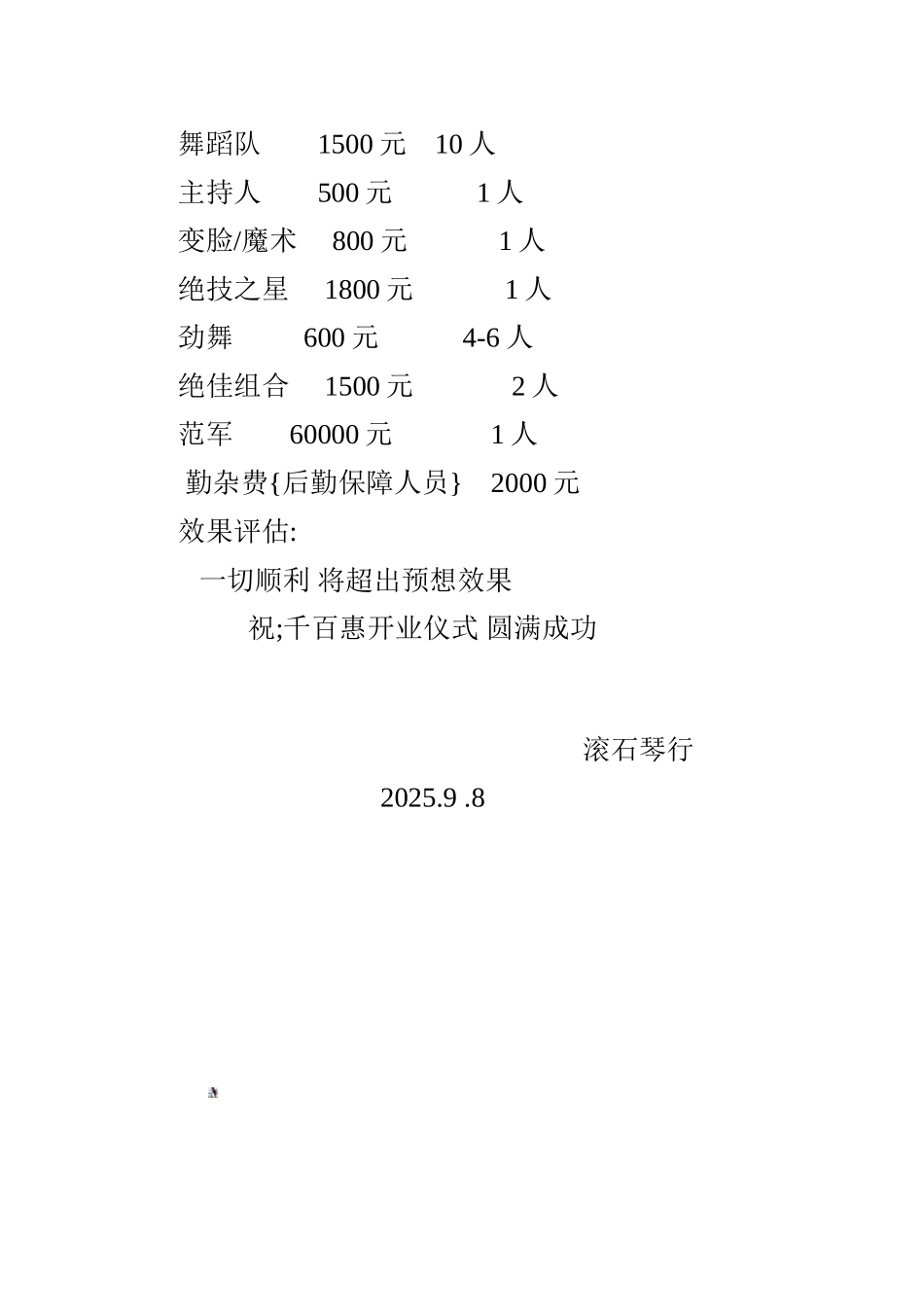千百惠生活广场超市大型宣传演出策划书_第2页