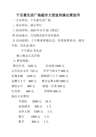 千百惠生活广场超市大型宣传演出策划书