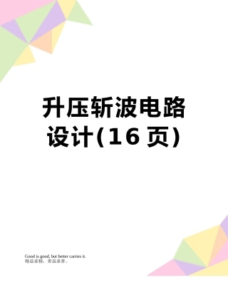 升压斩波电路设计