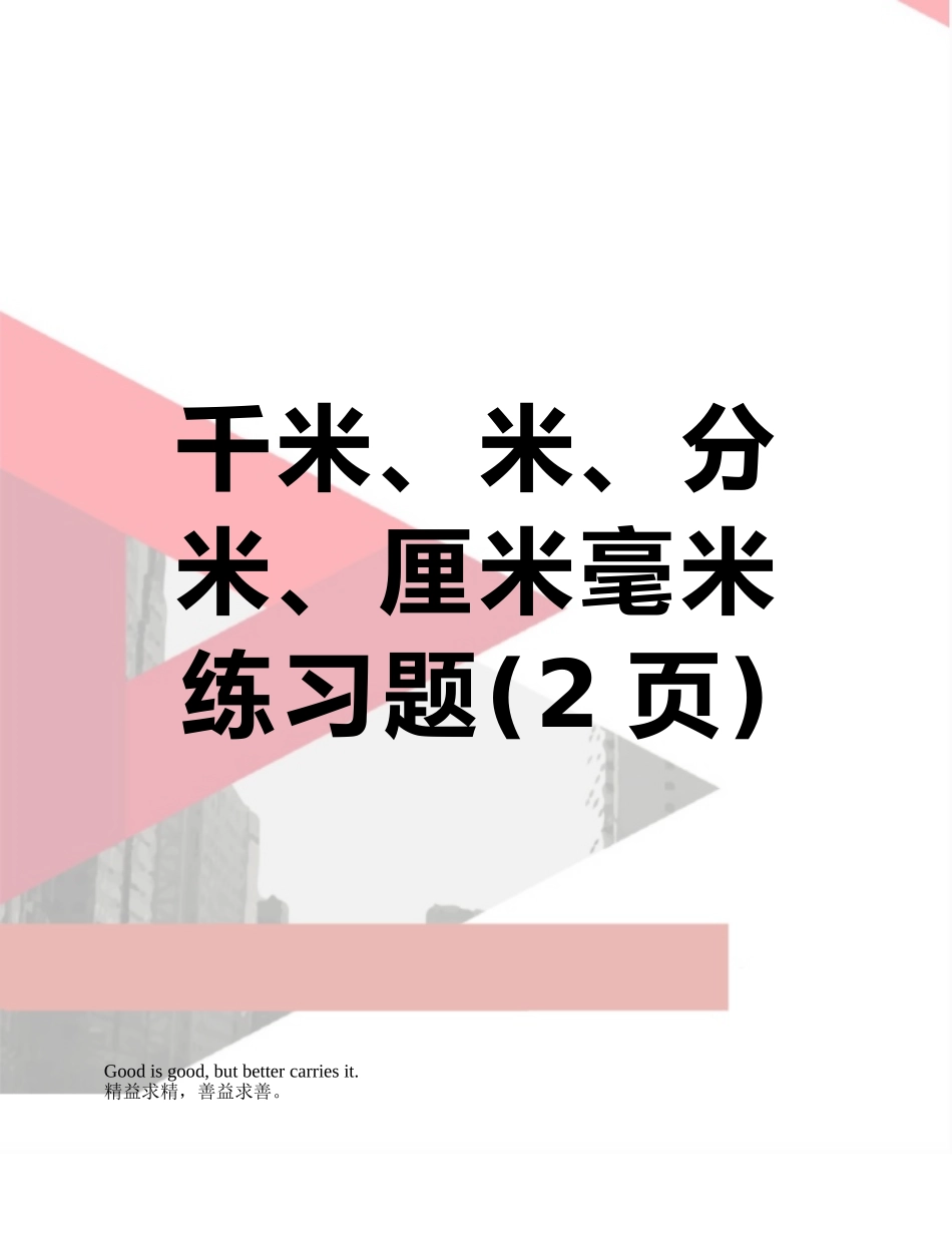 千米、米、分米、厘米毫米练习题_第1页