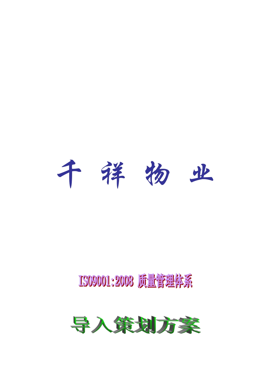 千祥物业质量体系方案_第1页