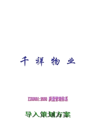 千祥物业质量体系方案