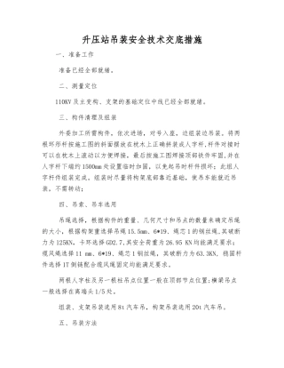 升压站吊装安全技术交底措施