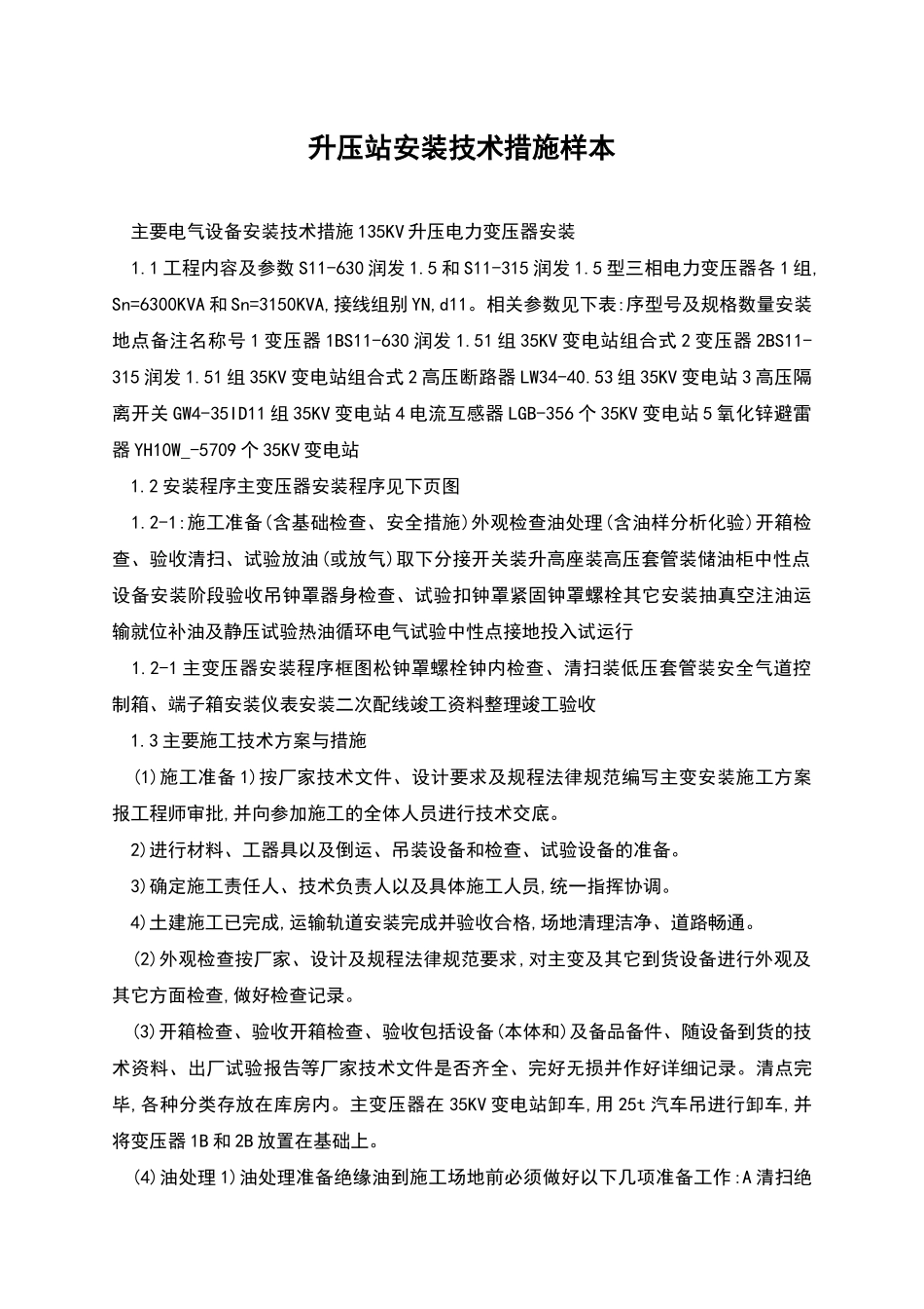 升压站安装技术措施样本_第1页