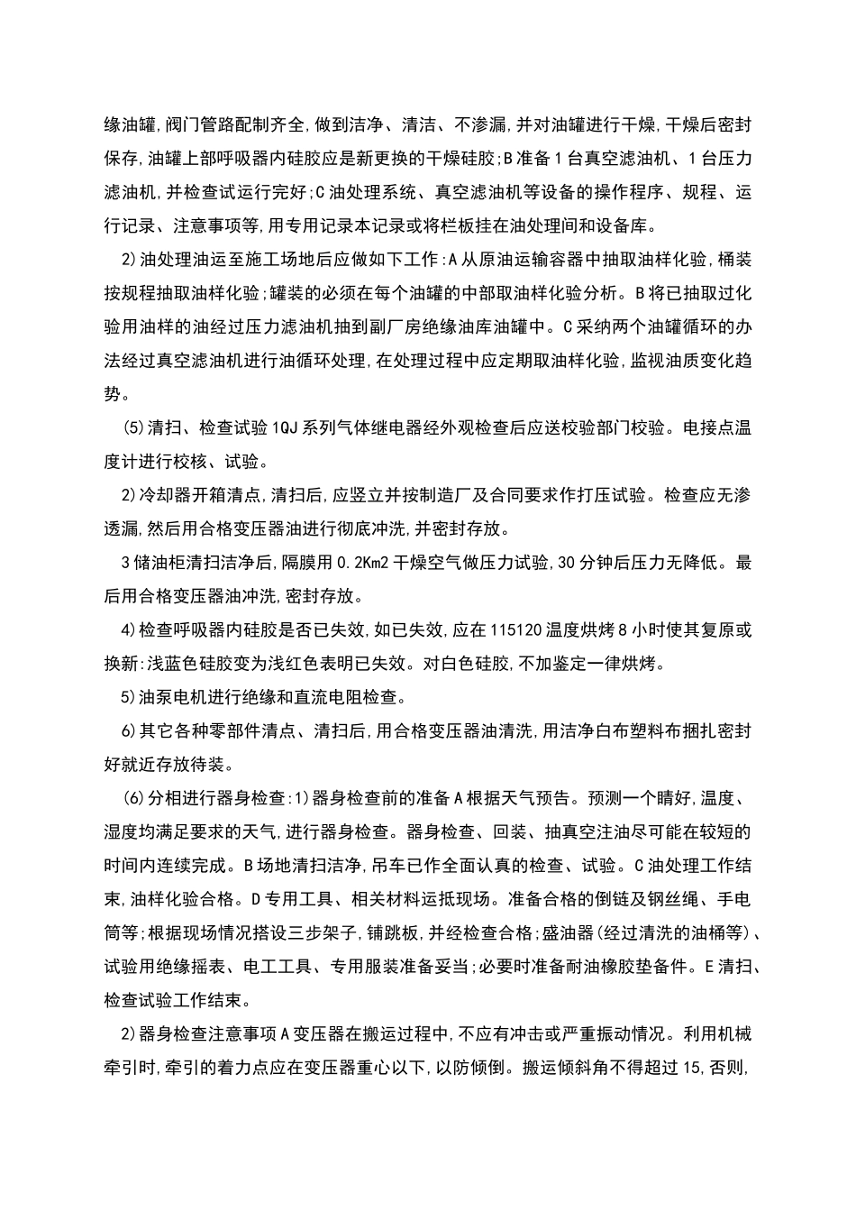 升压站安装技术措施样本_第2页