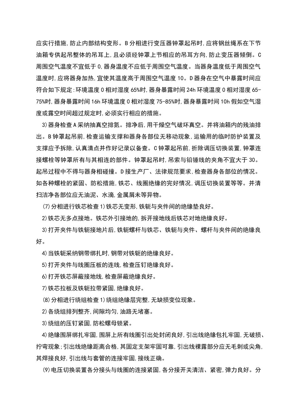 升压站安装技术措施样本_第3页