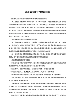 升压站安装技术措施样本