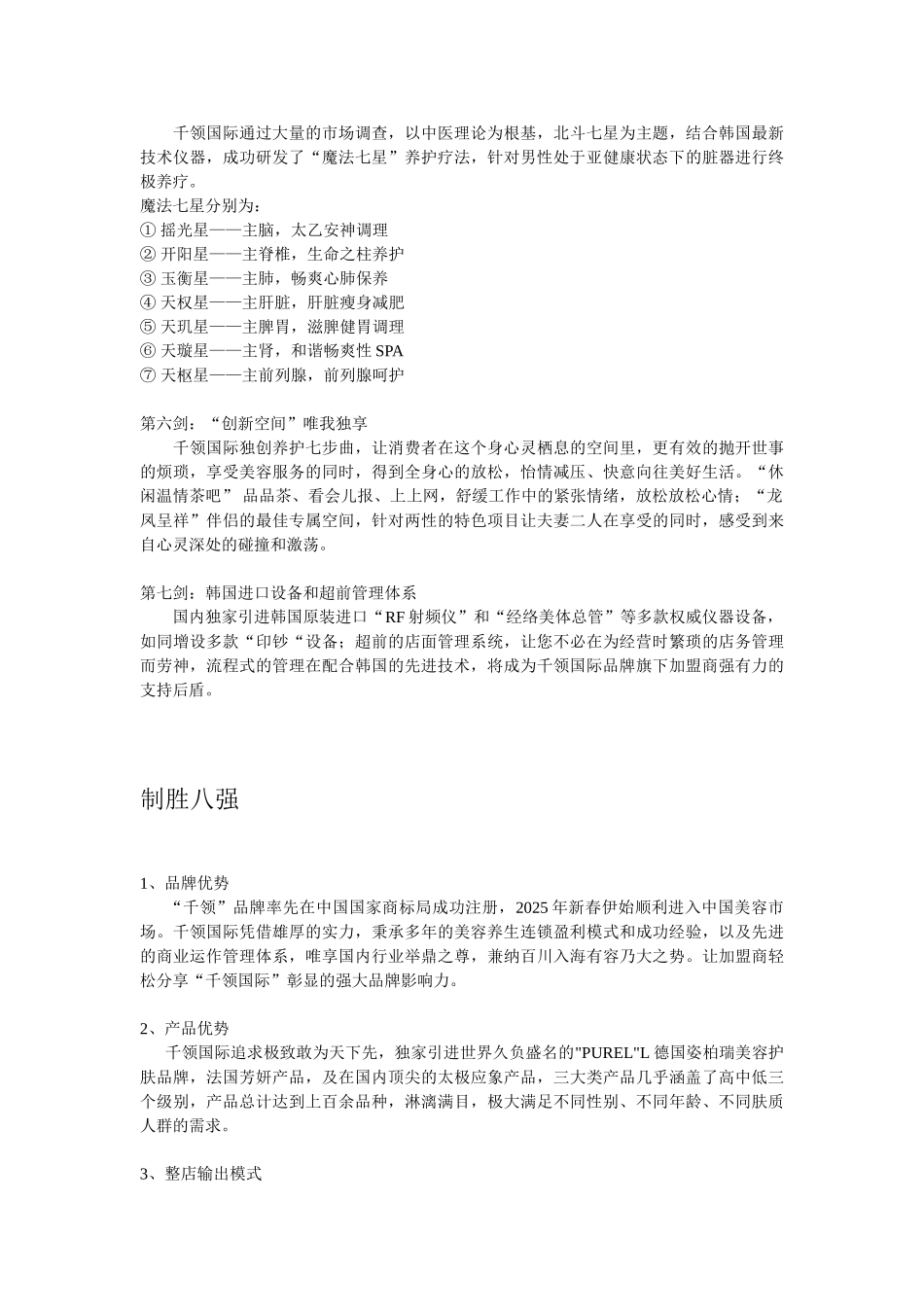 千领国际中医美容养生加盟2025年营销战略_第3页