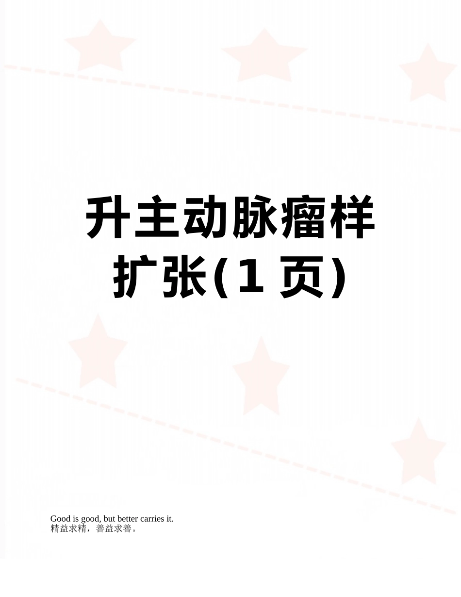 升主动脉瘤样扩张_第1页