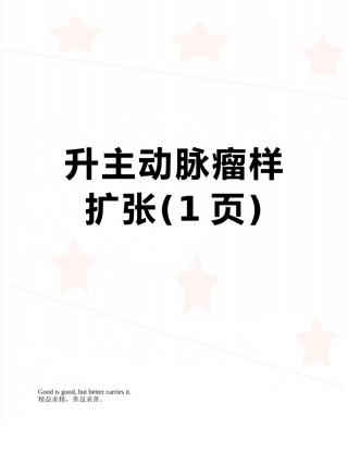 升主动脉瘤样扩张