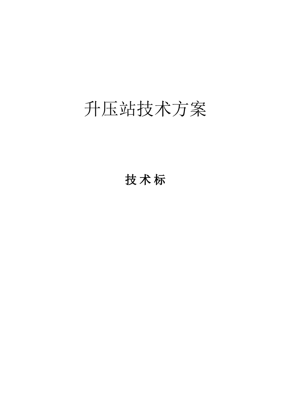 升压站技术方案_第1页