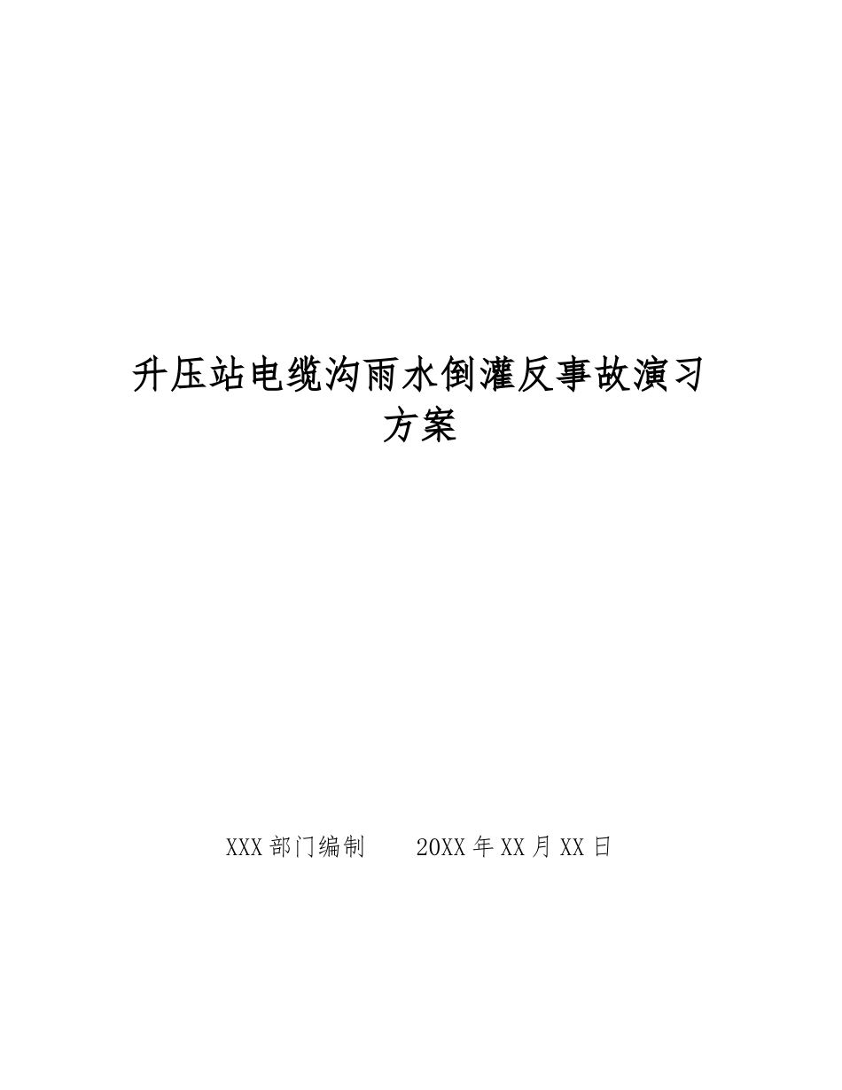 升压站电缆沟雨水倒灌反事故演习方案_第1页