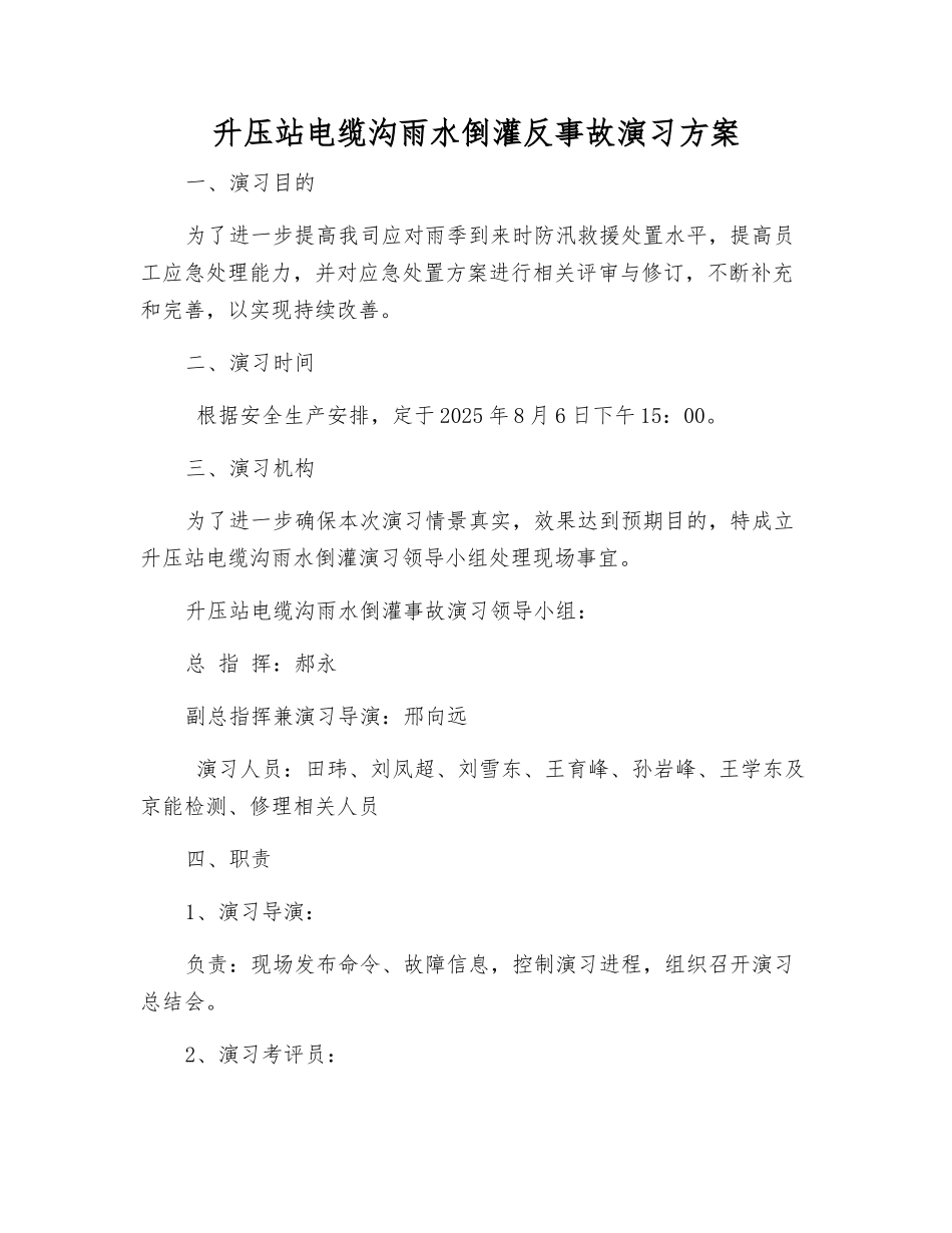 升压站电缆沟雨水倒灌反事故演习方案_第2页
