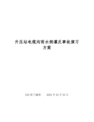 升压站电缆沟雨水倒灌反事故演习方案
