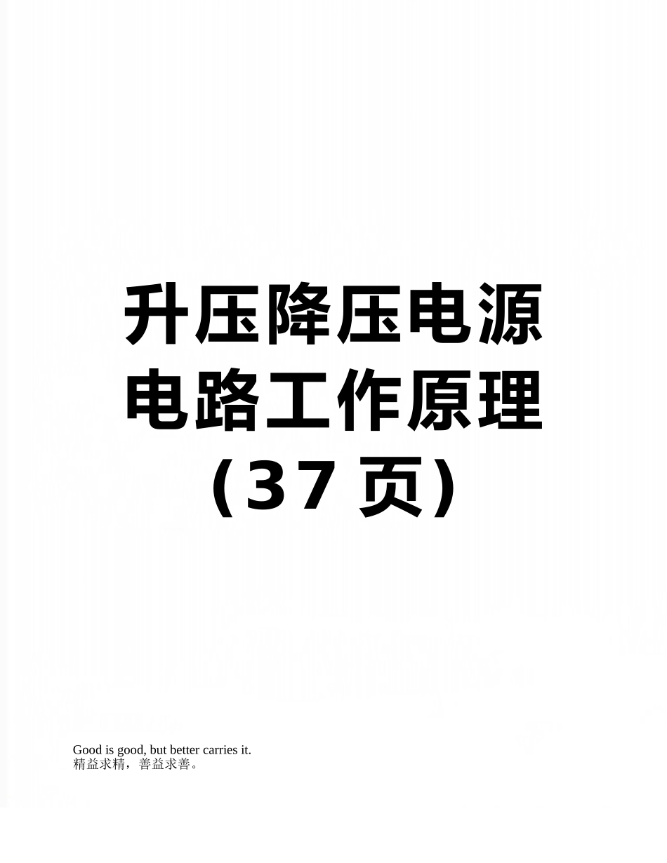 升压降压电源电路工作原理_第1页