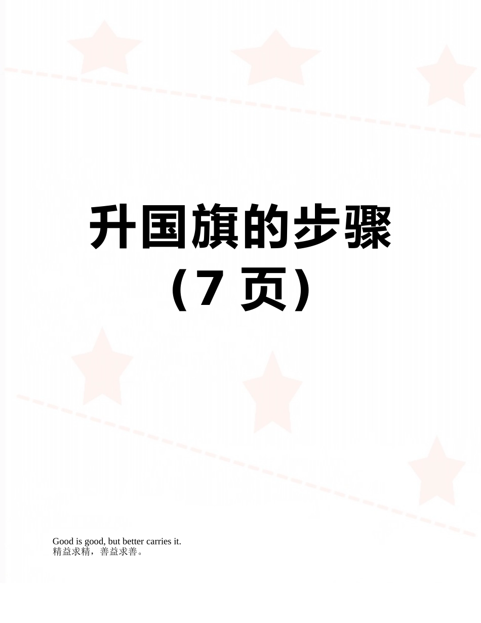 升国旗的步骤_第1页