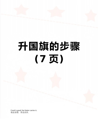 升国旗的步骤