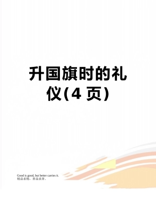 升国旗时的礼仪