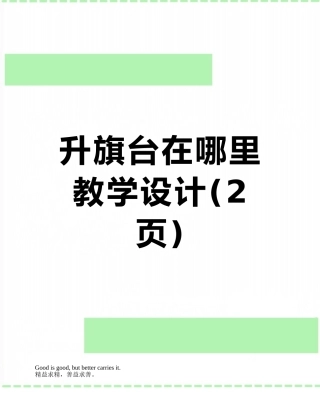 升旗台在哪里-教学设计