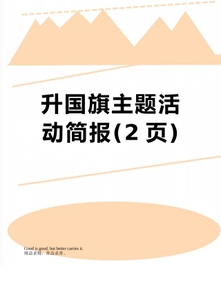 升国旗主题活动简报