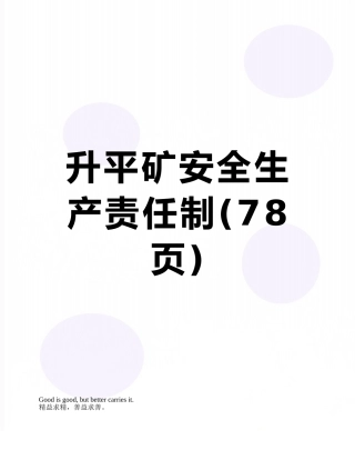 升平矿安全生产责任制