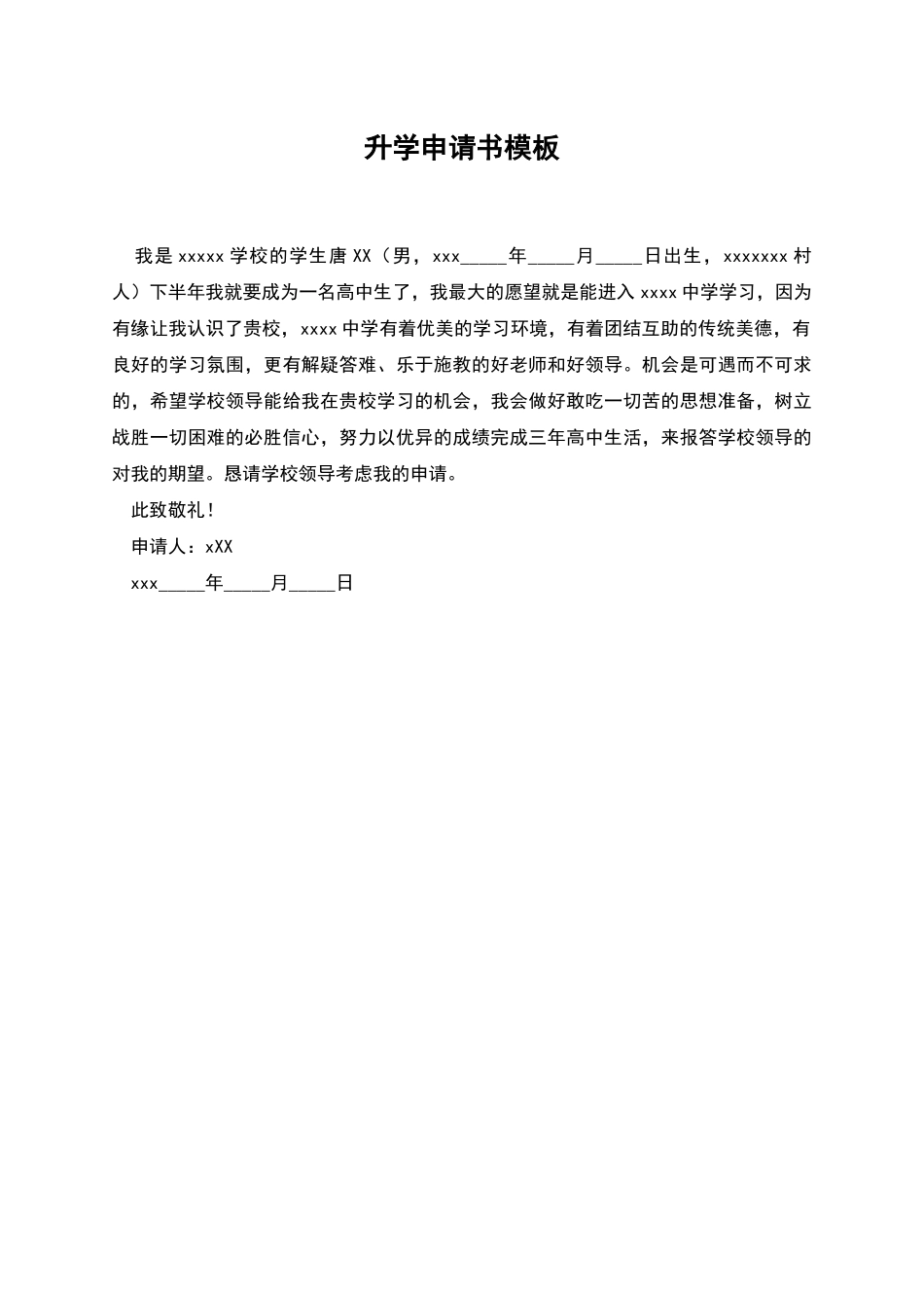 升学申请书模板_第1页