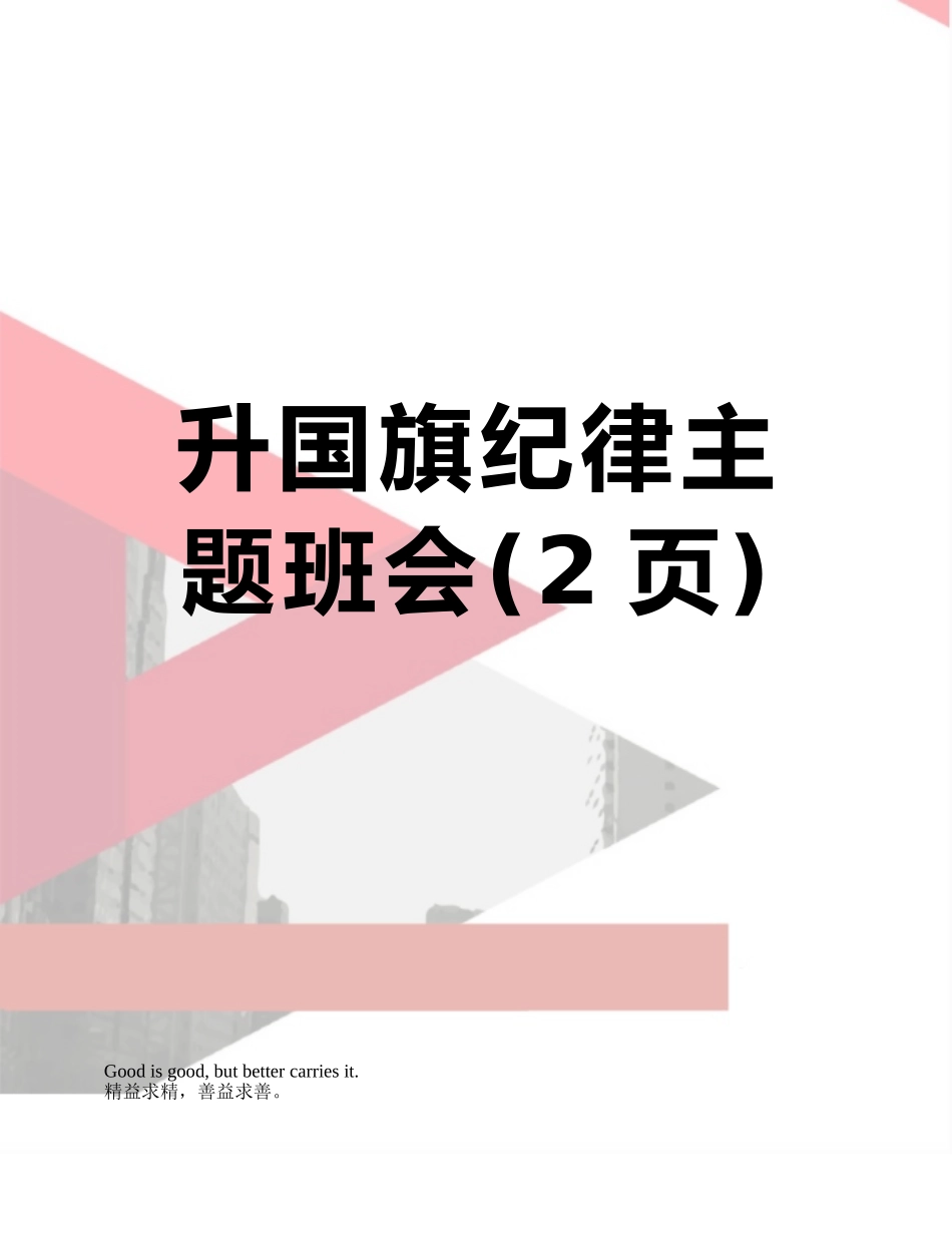 升国旗纪律主题班会_第1页