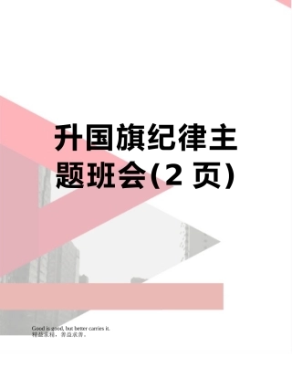 升国旗纪律主题班会